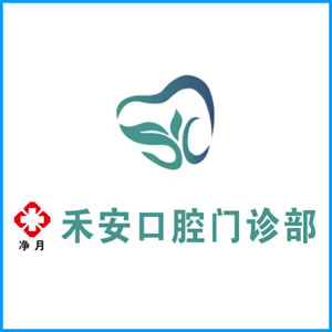孝感市|净月禾安口腔门诊