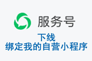 孝感市|公众平台于2026 年 6 月 15 日下线-绑定我的自营小程序