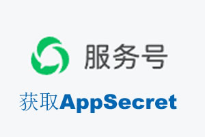 孝感市|如何获取微信服务号AppSecret公众号AppSecret