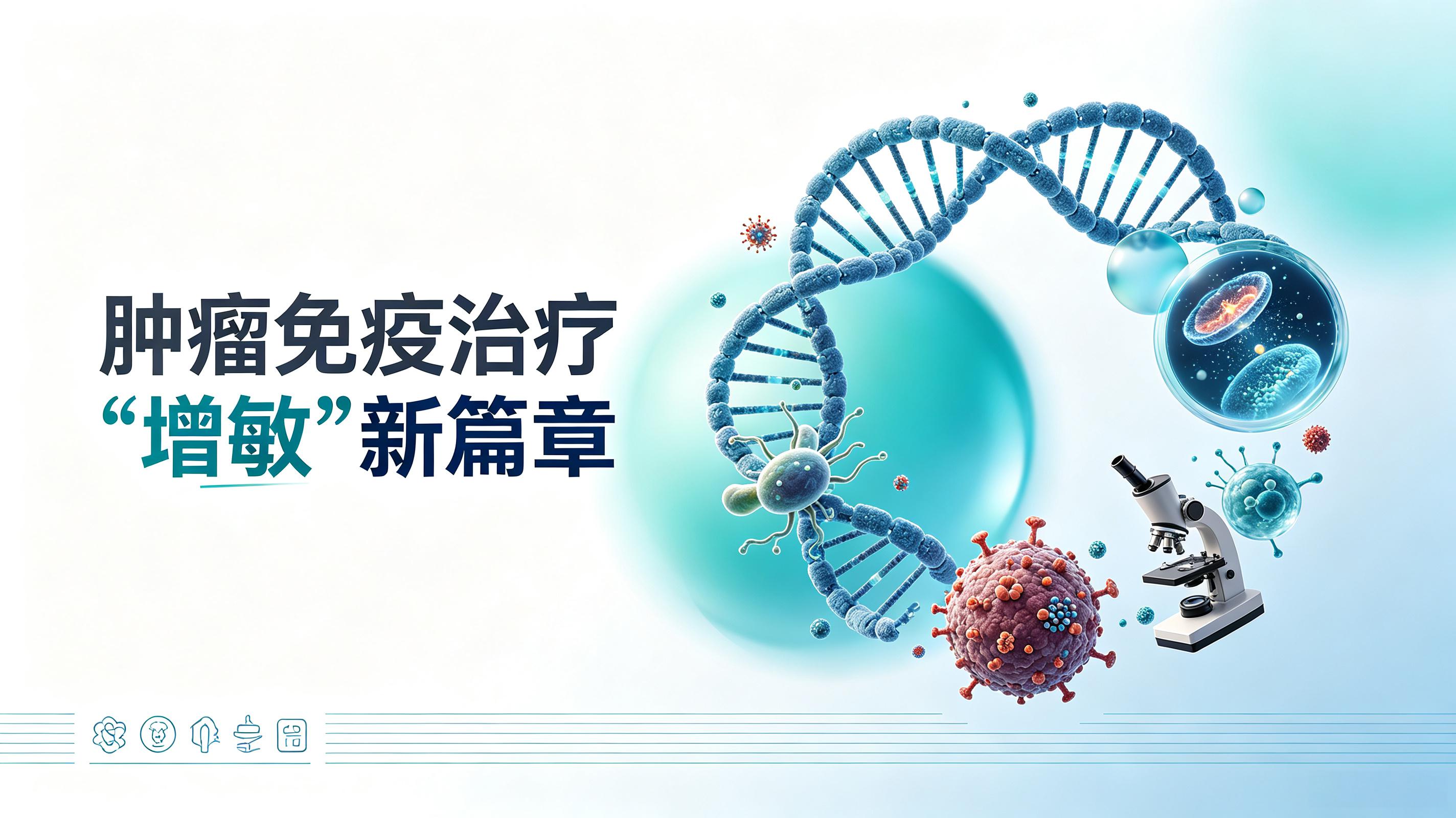 孝感市|第2期 肠道菌群移植：开启肿瘤免疫治疗“增敏”新篇章